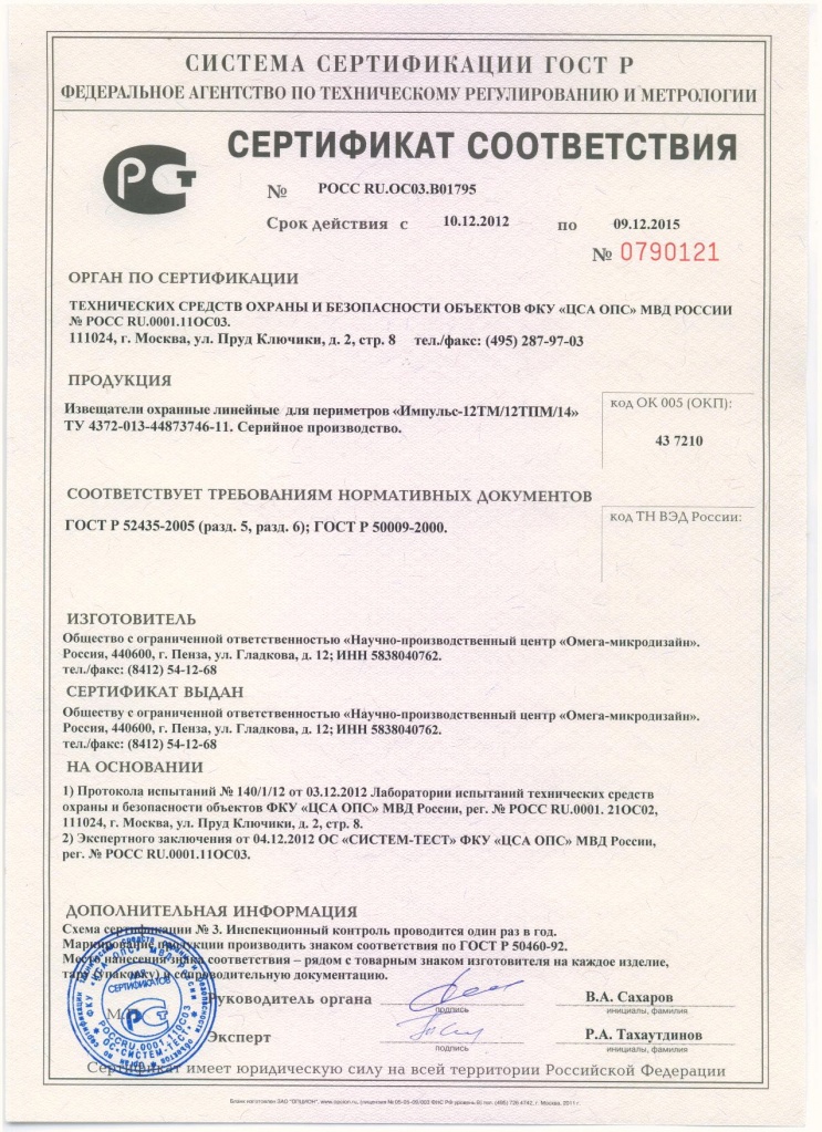 Сертификат Импульс-12ТМ_12ТПМ_14.jpg